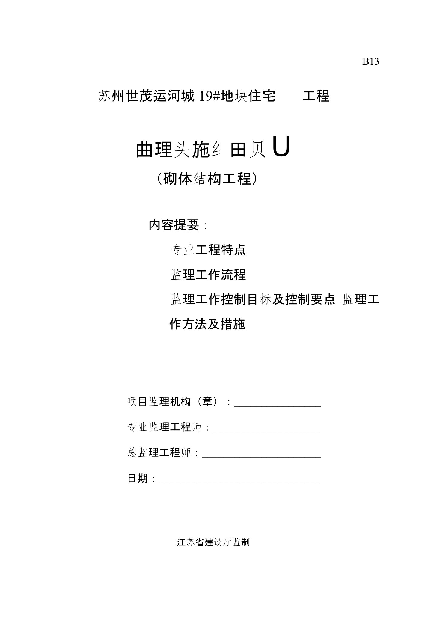 砌体结构工程监理实施细则