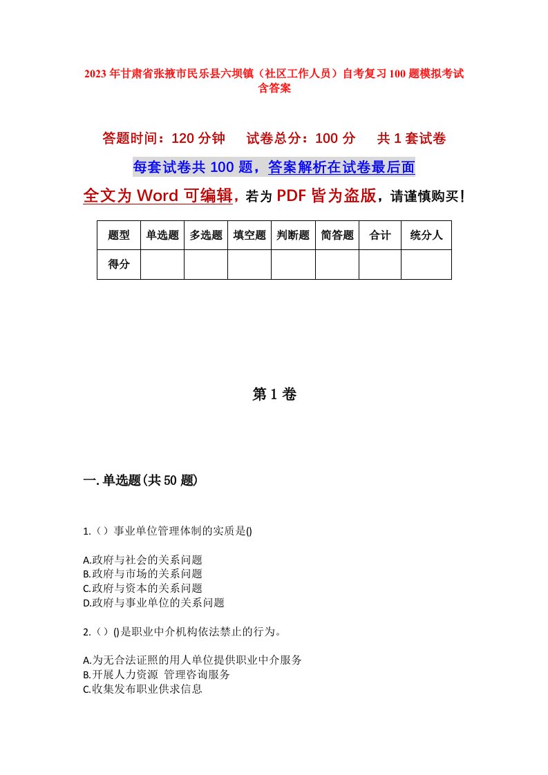 2023年甘肃省张掖市民乐县六坝镇社区工作人员自考复习100题模拟考试含答案