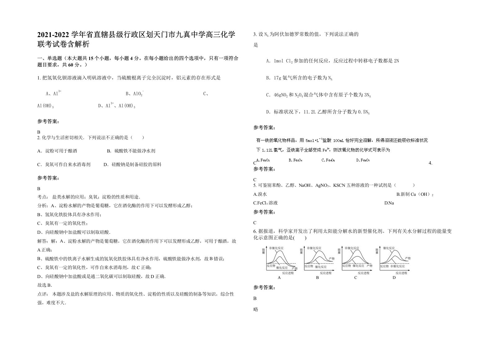 2021-2022学年省直辖县级行政区划天门市九真中学高三化学联考试卷含解析