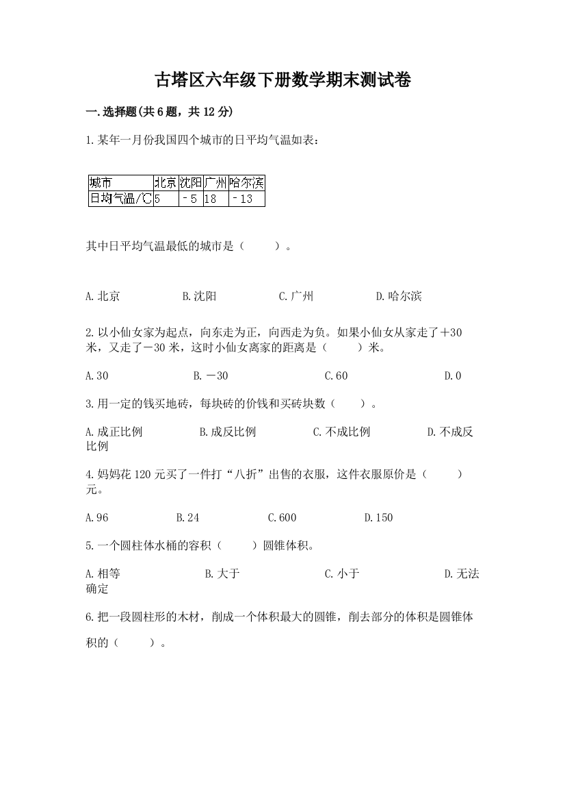 古塔区六年级下册数学期末测试卷审定版