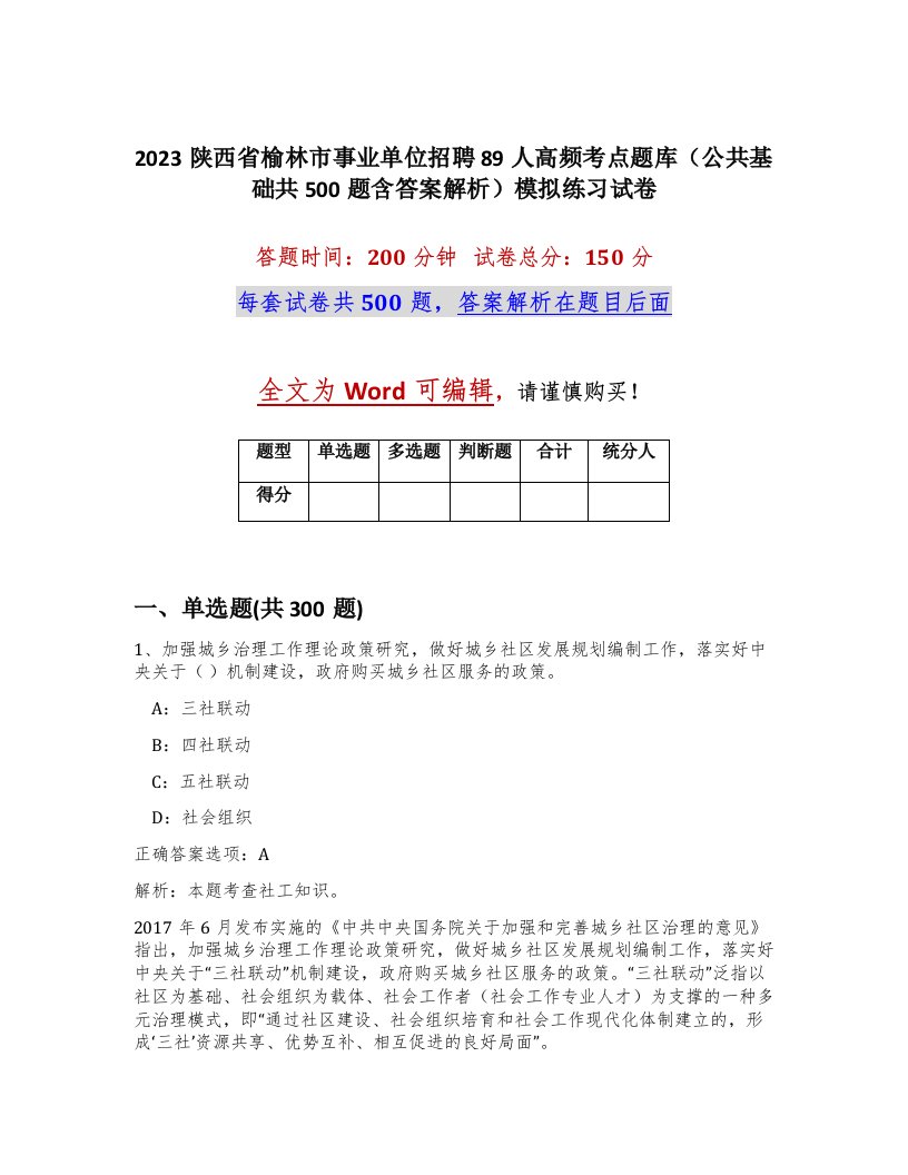 2023陕西省榆林市事业单位招聘89人高频考点题库公共基础共500题含答案解析模拟练习试卷