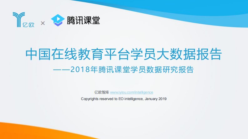 亿欧智库-中国在线教育平台学员大数据报告-20190101