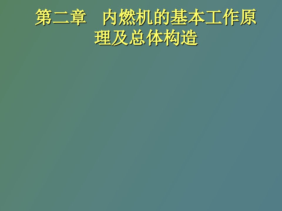 内燃机的基本工作原理和总体构造