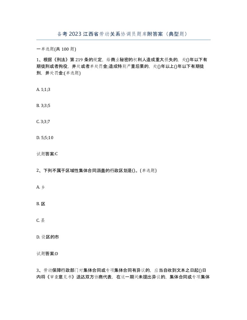 备考2023江西省劳动关系协调员题库附答案典型题