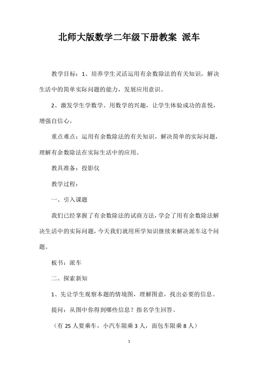 北师大版数学二年级下册教案派车