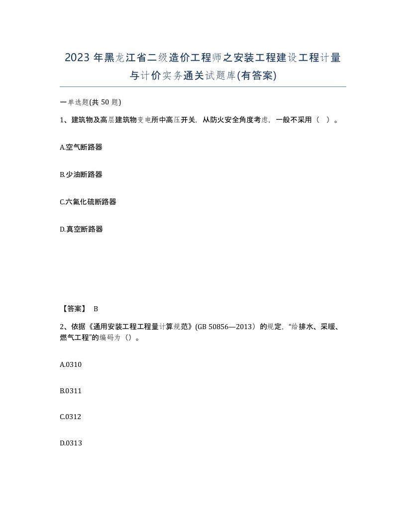 2023年黑龙江省二级造价工程师之安装工程建设工程计量与计价实务通关试题库有答案