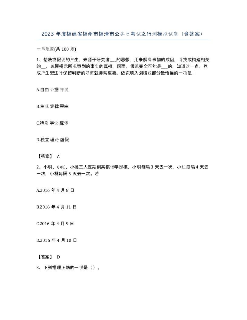 2023年度福建省福州市福清市公务员考试之行测模拟试题含答案