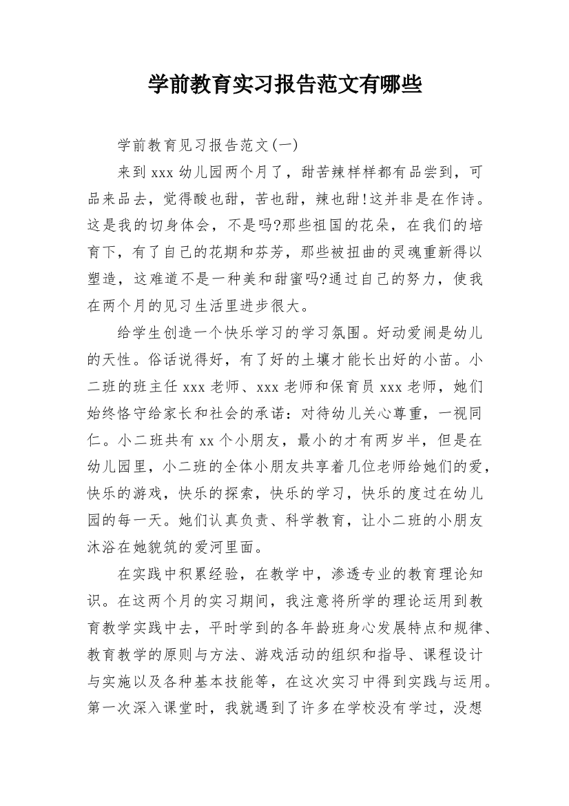 学前教育实习报告范文有哪些