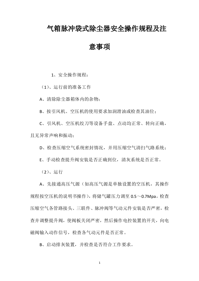 气箱脉冲袋式除尘器安全操作规程及注意事项