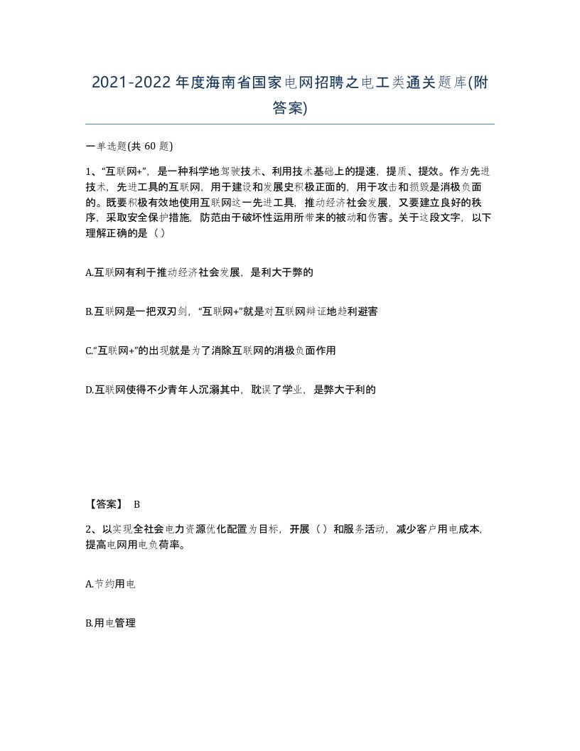 2021-2022年度海南省国家电网招聘之电工类通关题库附答案