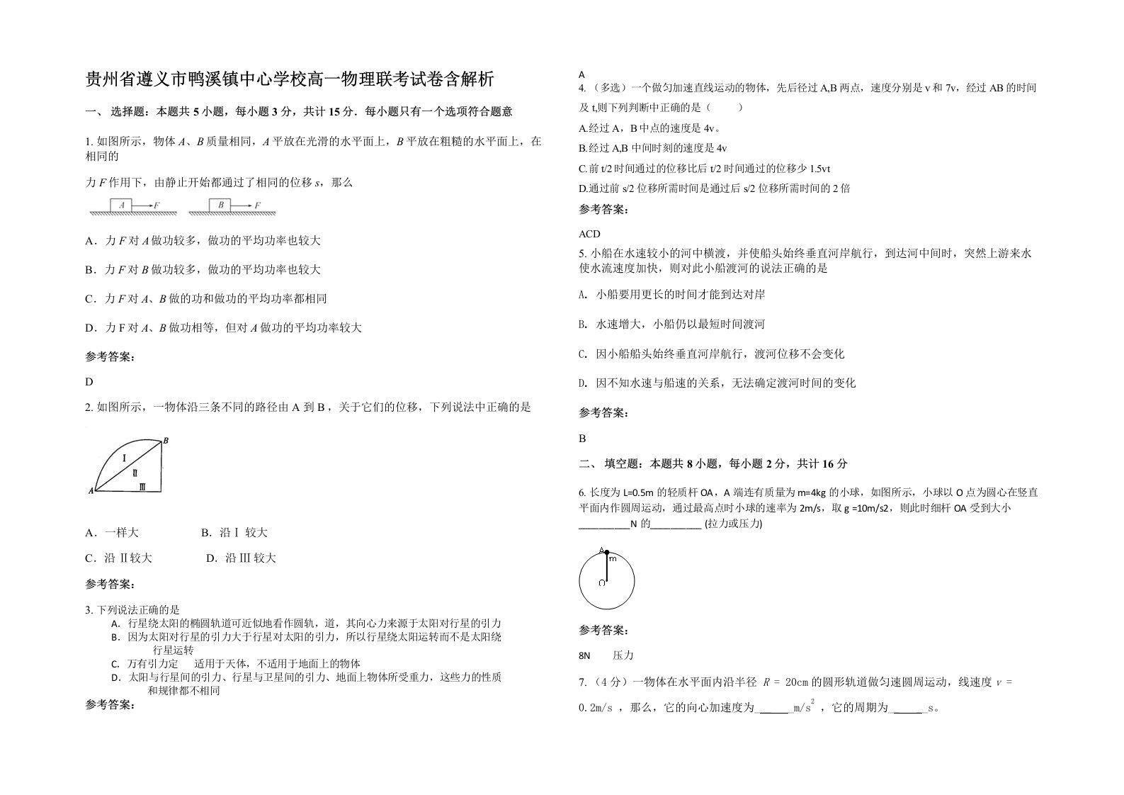 贵州省遵义市鸭溪镇中心学校高一物理联考试卷含解析