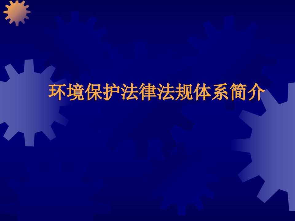 环境保护法律法规简介