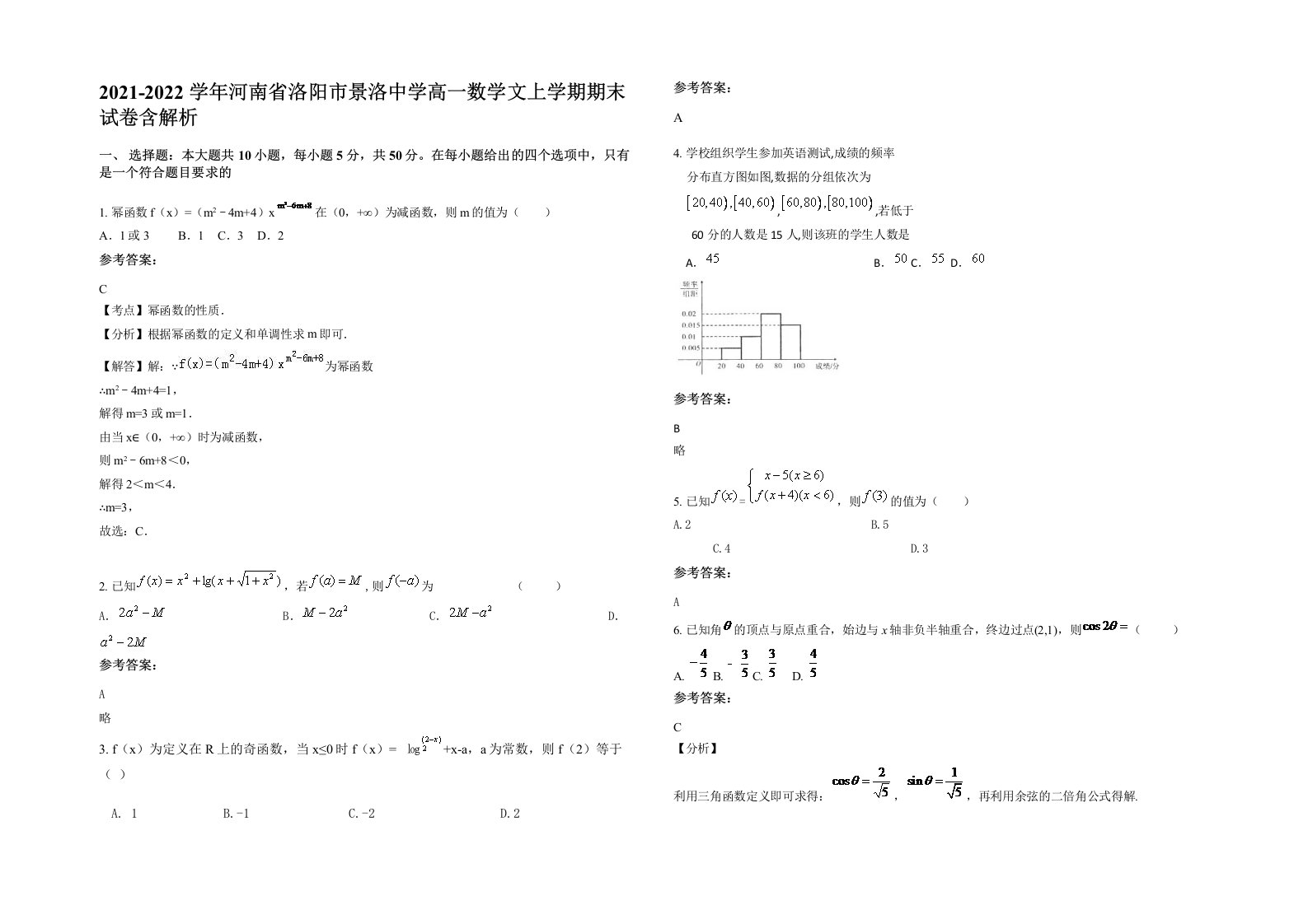 2021-2022学年河南省洛阳市景洛中学高一数学文上学期期末试卷含解析