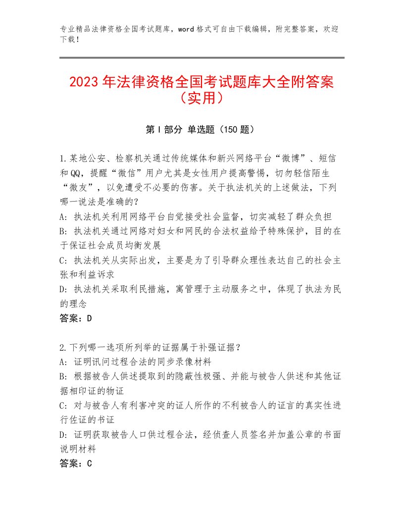 2023—2024年法律资格全国考试完整版审定版