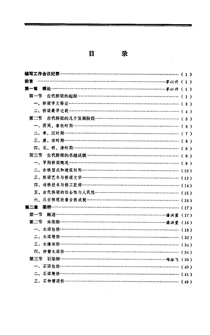 中国古桥技术史