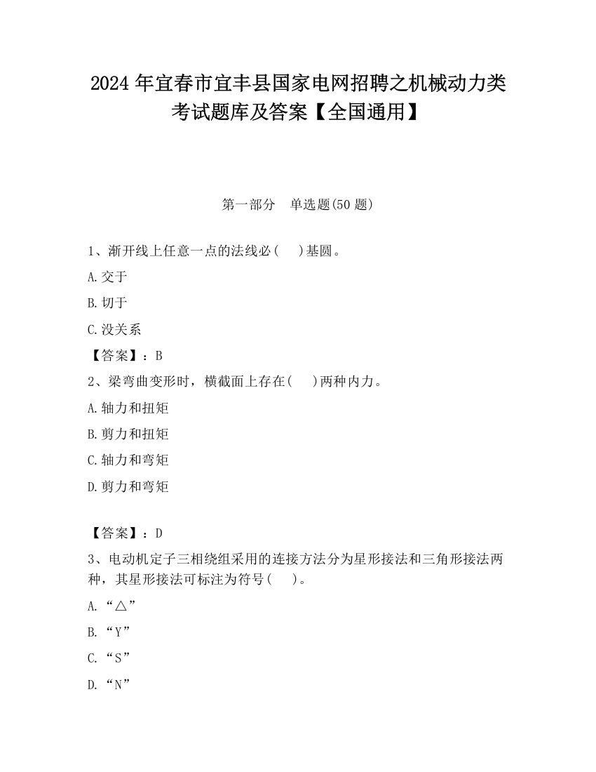 2024年宜春市宜丰县国家电网招聘之机械动力类考试题库及答案【全国通用】