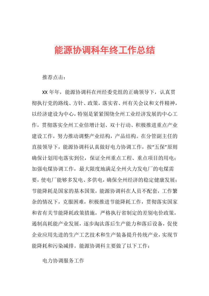 能源协调科年终工作总结