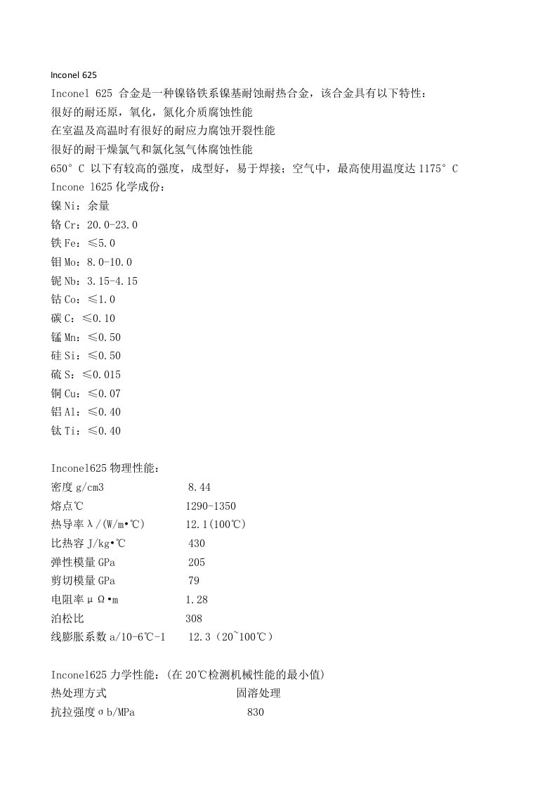 Inconel625材料说明