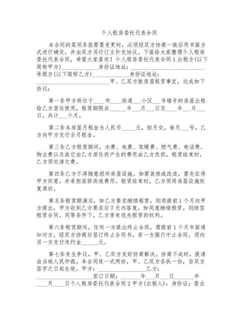 个人租房委托代表合同