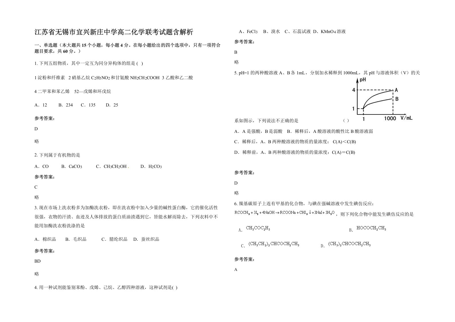 江苏省无锡市宜兴新庄中学高二化学联考试题含解析