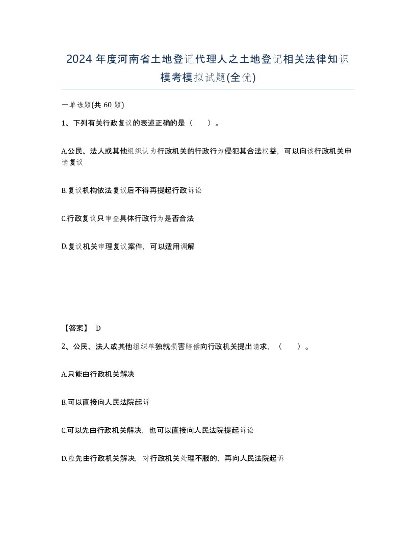 2024年度河南省土地登记代理人之土地登记相关法律知识模考模拟试题全优