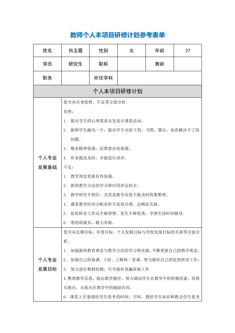 第二阶段【作业表单】教师个人本项目研修计划参考表单(3)