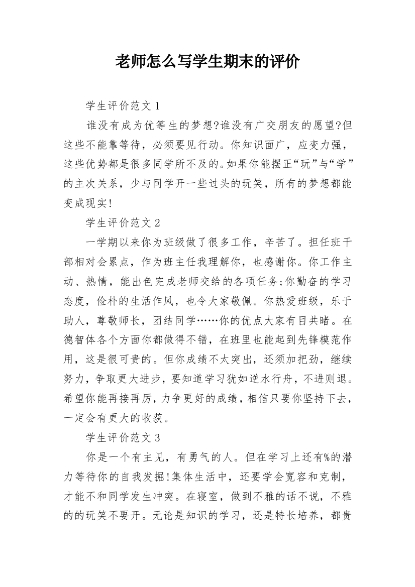 老师怎么写学生期末的评价