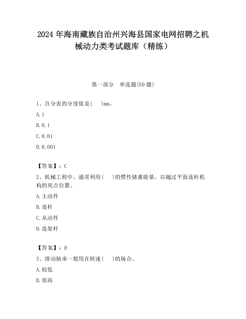 2024年海南藏族自治州兴海县国家电网招聘之机械动力类考试题库（精练）