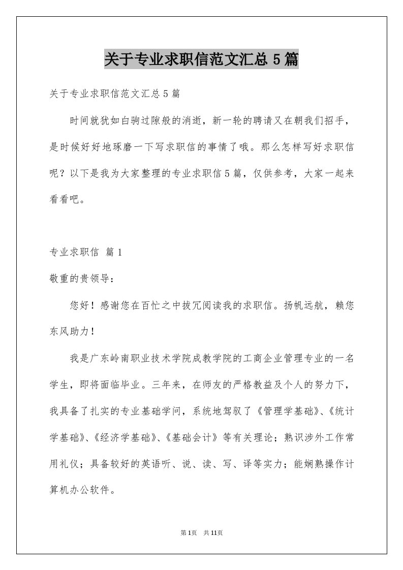 关于专业求职信范文汇总5篇