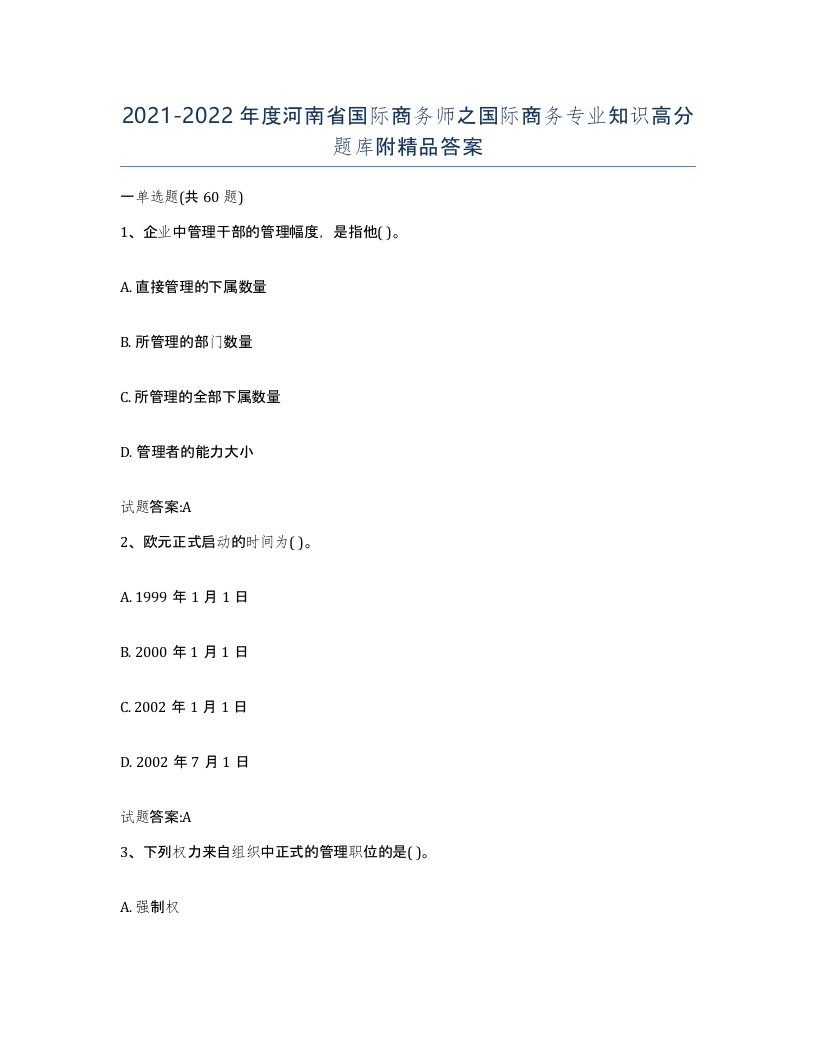 2021-2022年度河南省国际商务师之国际商务专业知识高分题库附答案