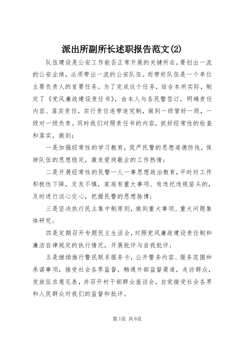 派出所副所长述职报告范文(2)