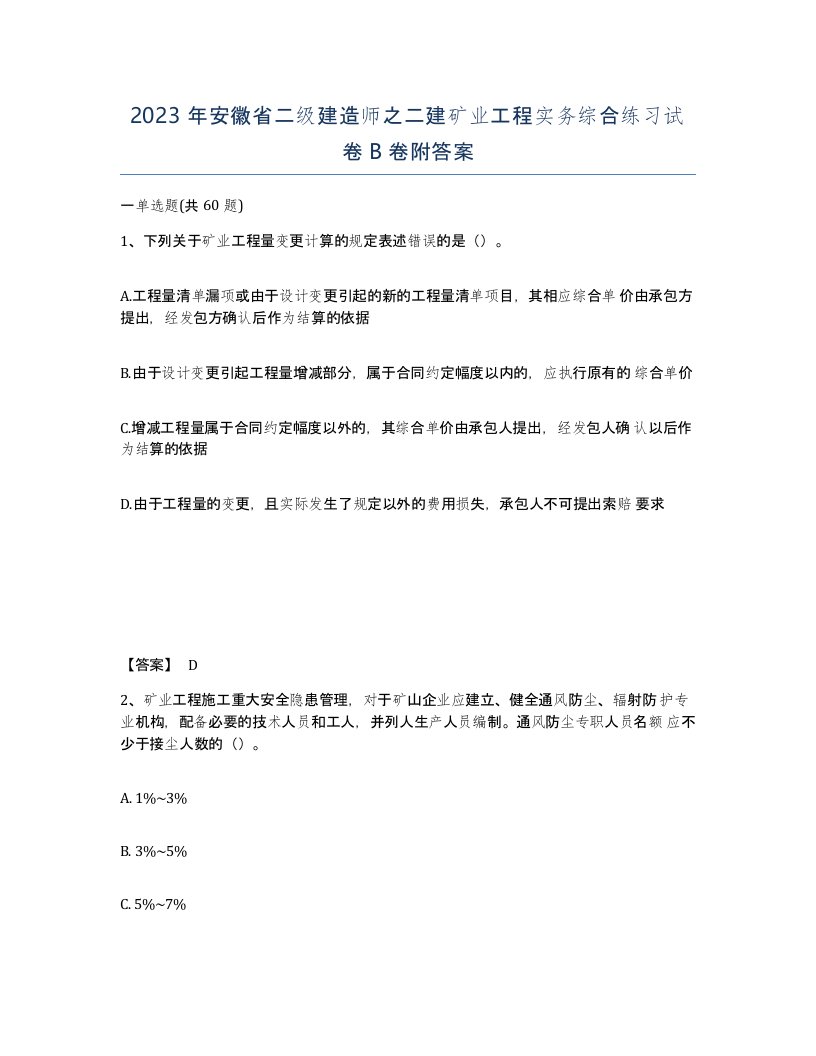 2023年安徽省二级建造师之二建矿业工程实务综合练习试卷B卷附答案