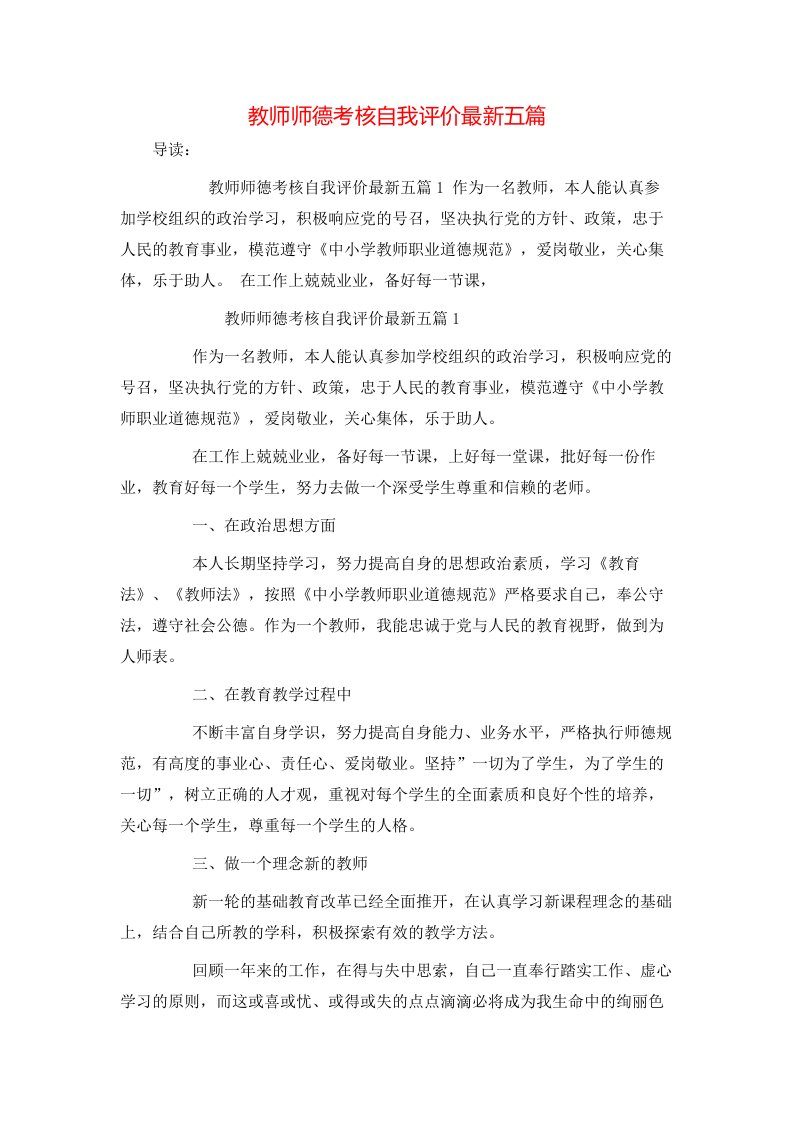 教师师德考核自我评价最新五篇