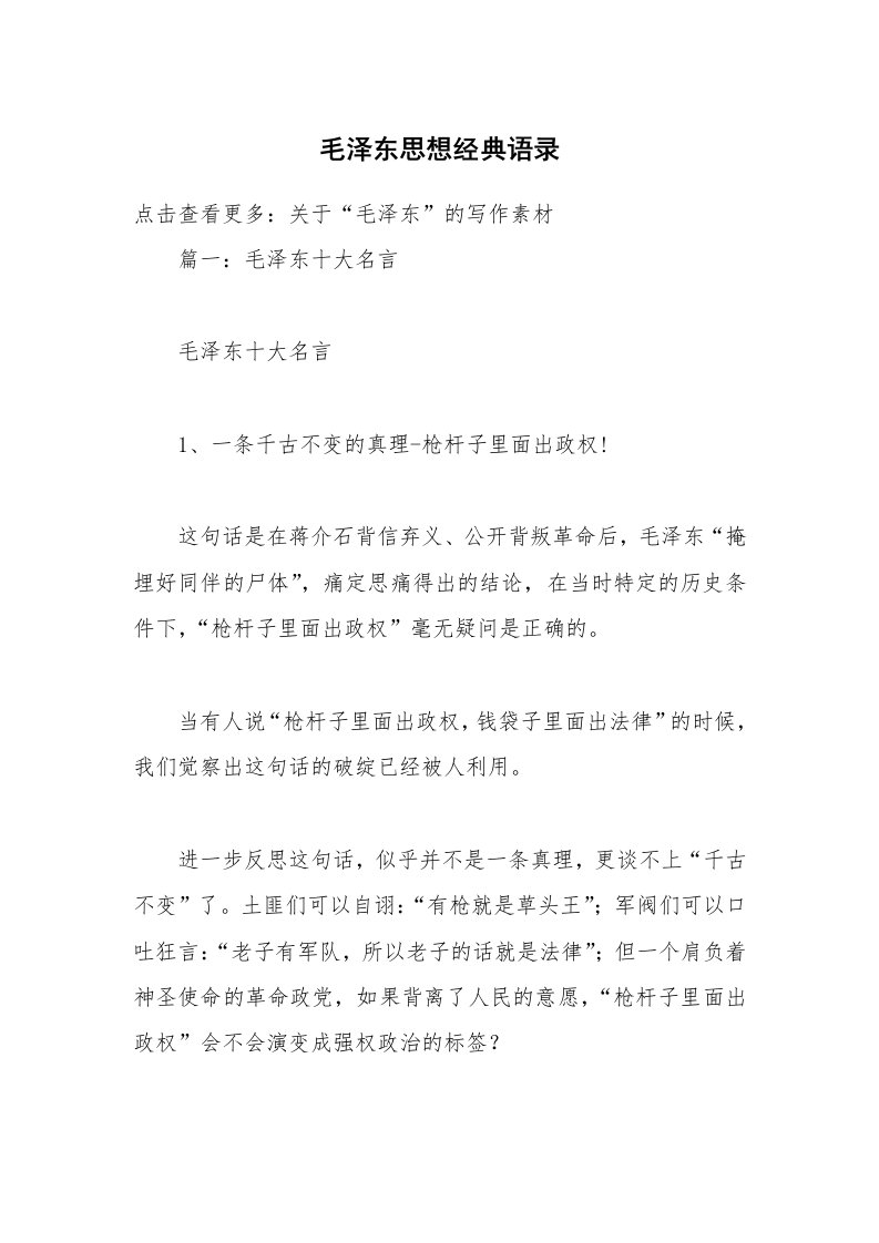 毛泽东思想经典语录