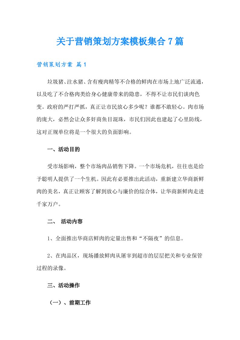 关于营销策划方案模板集合7篇