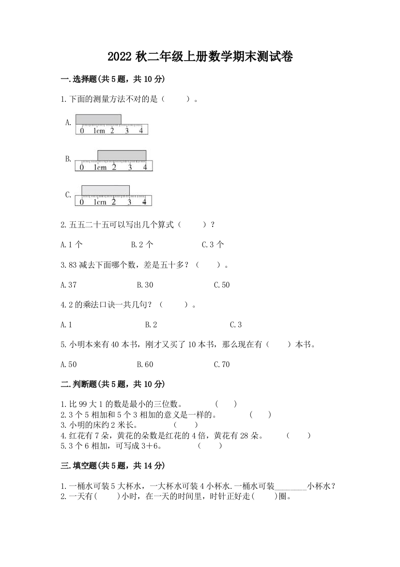 2022秋二年级上册数学期末测试卷(突破训练)