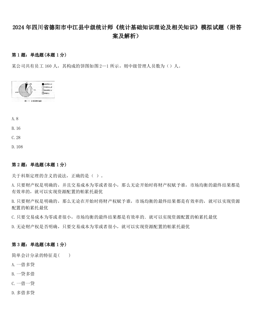 2024年四川省德阳市中江县中级统计师《统计基础知识理论及相关知识》模拟试题（附答案及解析）