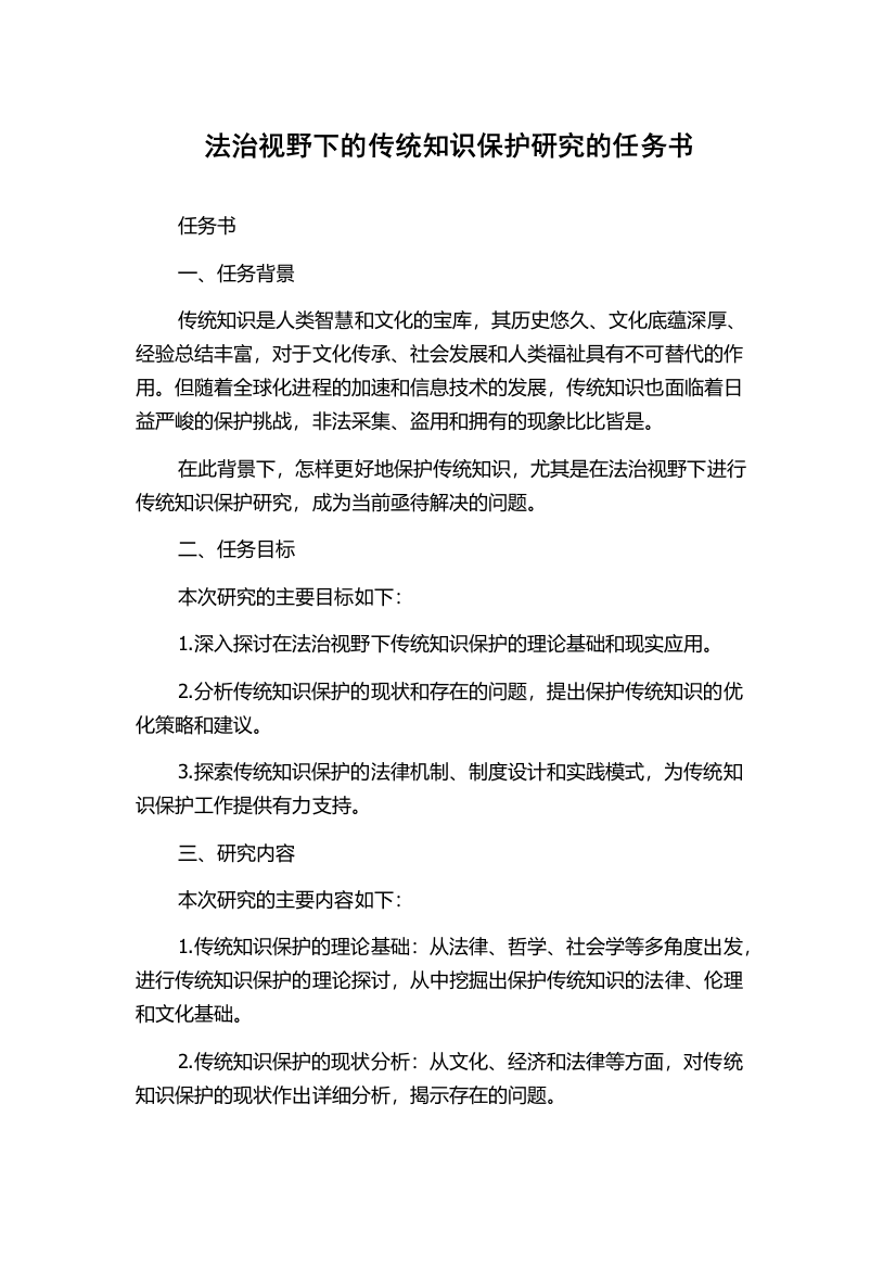 法治视野下的传统知识保护研究的任务书