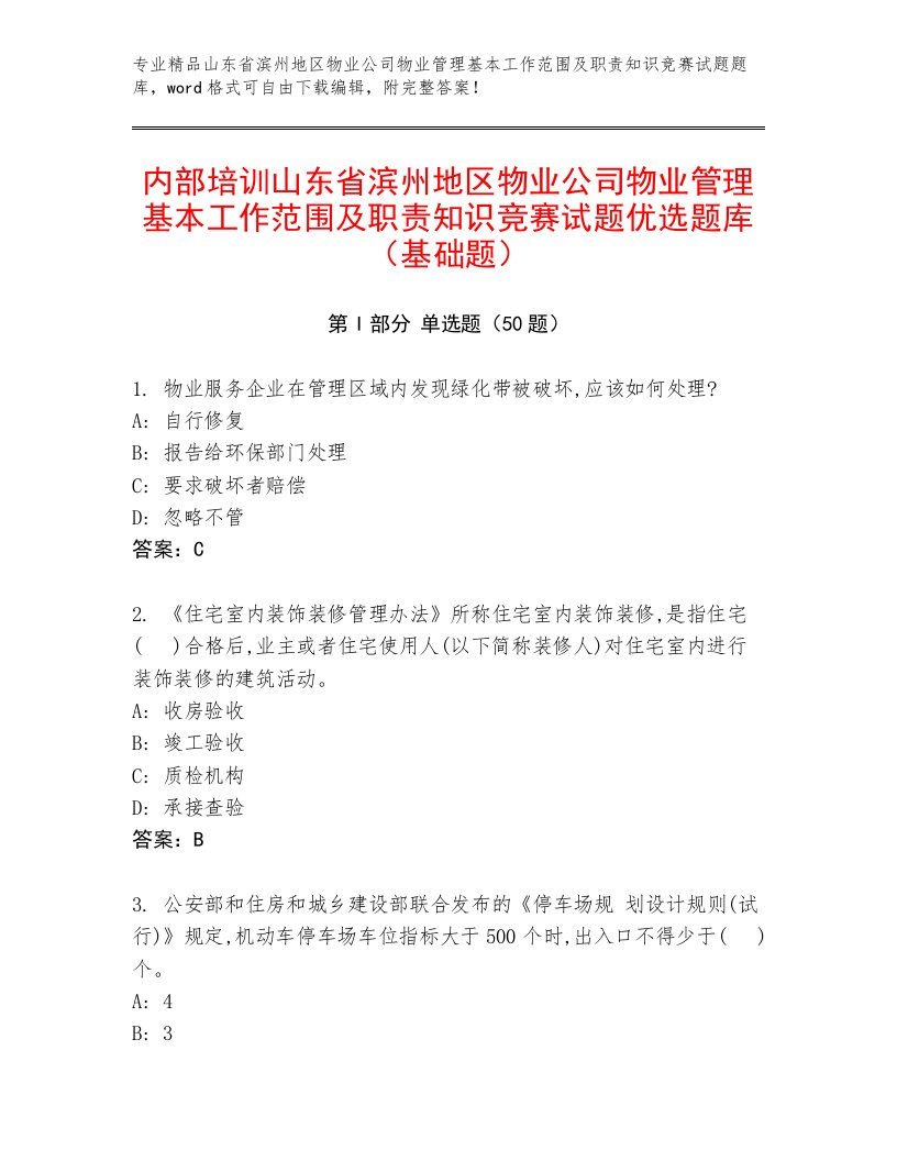 内部培训山东省滨州地区物业公司物业管理基本工作范围及职责知识竞赛试题优选题库（基础题）