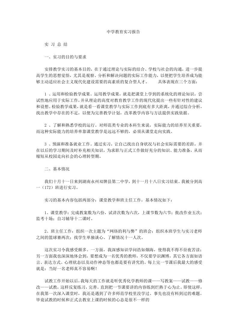 中学教育实习报告