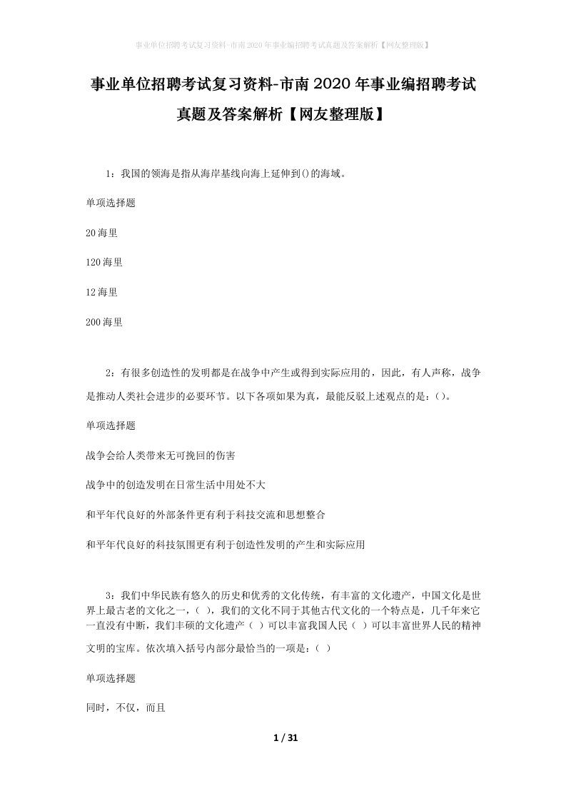 事业单位招聘考试复习资料-市南2020年事业编招聘考试真题及答案解析网友整理版