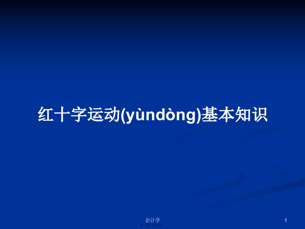 红十字运动基本知识学习教案