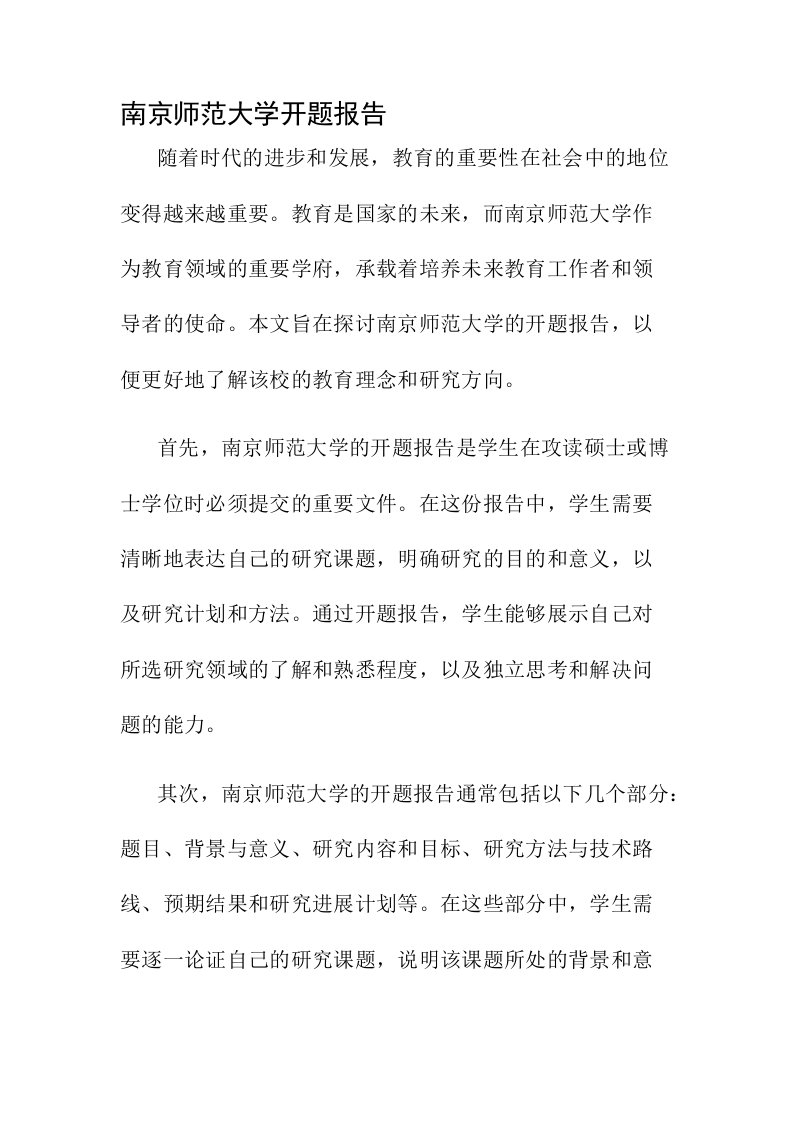 南京师范大学开题报告