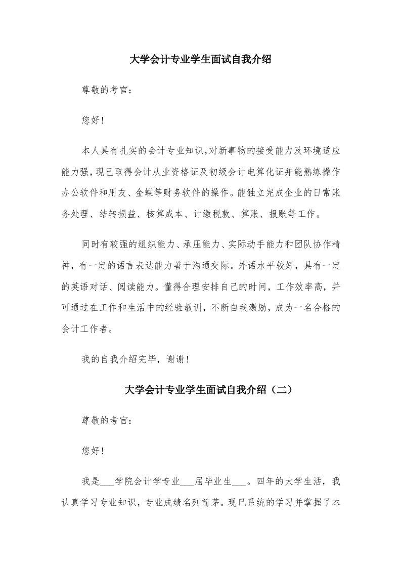 大学会计专业学生面试自我介绍