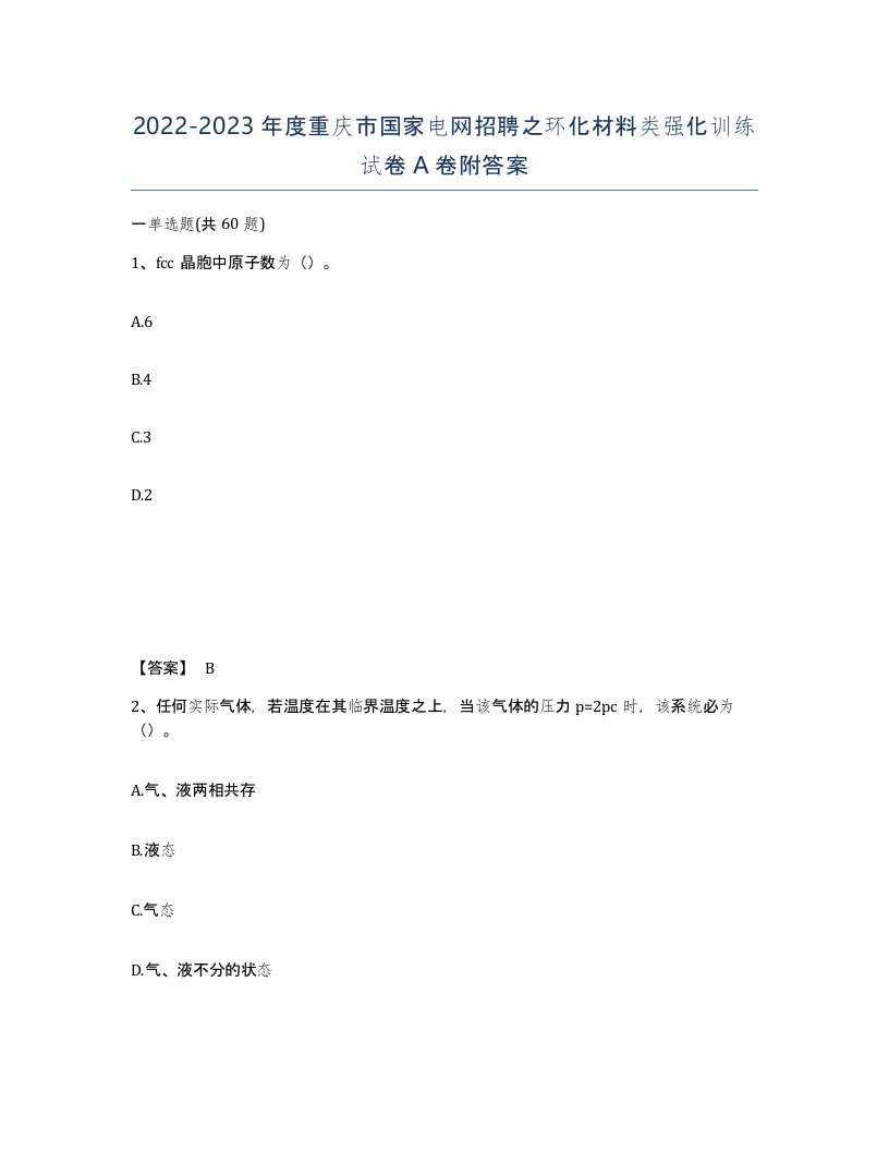 2022-2023年度重庆市国家电网招聘之环化材料类强化训练试卷A卷附答案