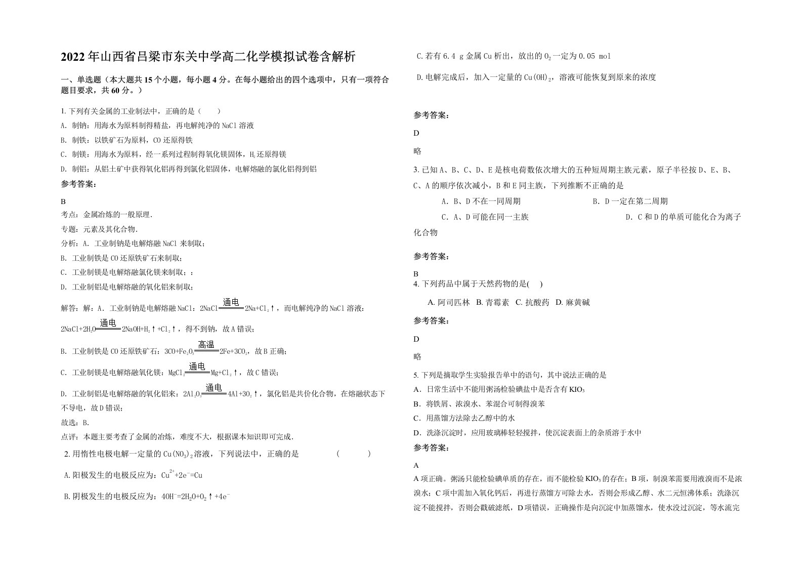 2022年山西省吕梁市东关中学高二化学模拟试卷含解析