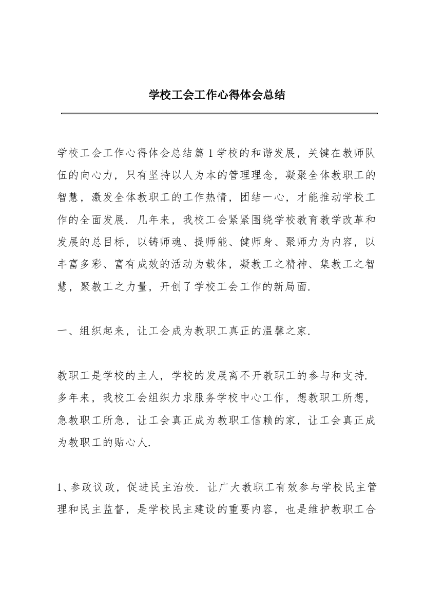 学校工会工作心得体会总结