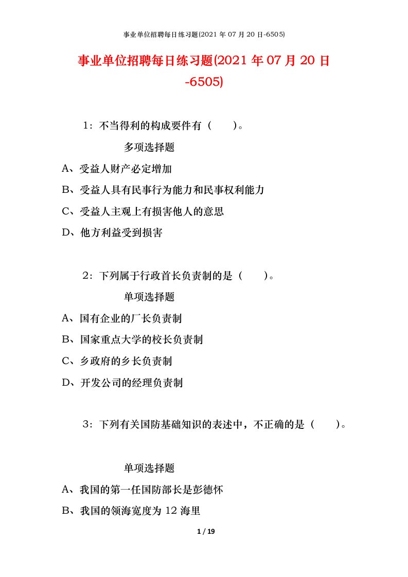 事业单位招聘每日练习题2021年07月20日-6505