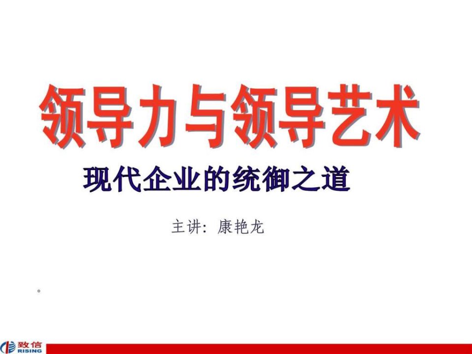 经典实用有价值的企业管理培训课件领导力与领导艺术