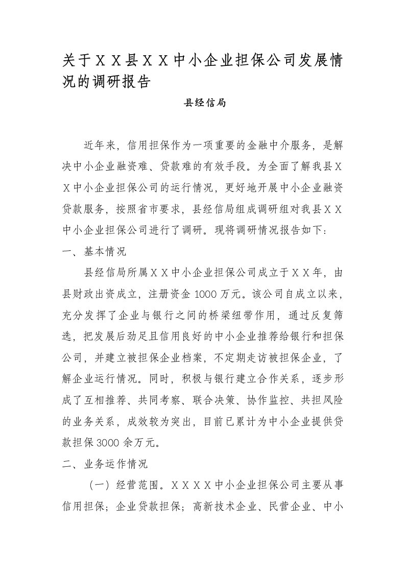 中小企业担保公司发展情况的调研报告